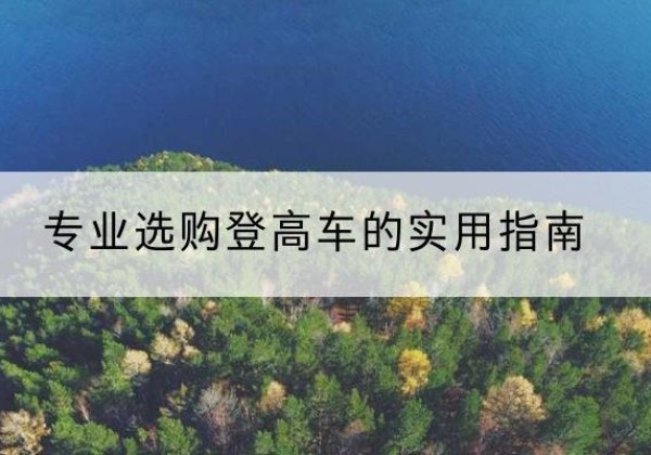 仁和电动登高车厂家推荐-专业选购登高车的实用指南