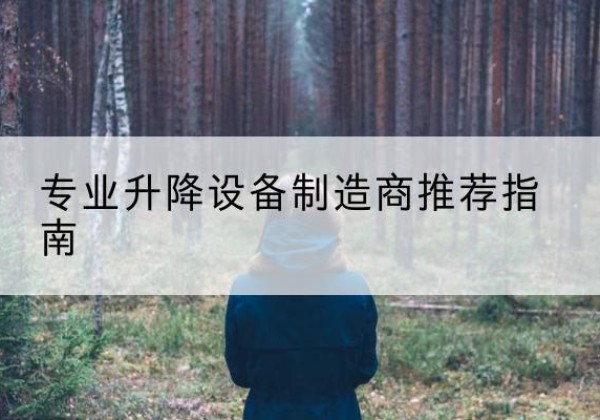 仁和电动剪叉升降平台厂家-专业升降设备制造商推荐指南